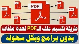 تقسيم ملف ال pdf إلى صفحات منفصلة split pdf