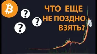 ОБНОВЛЕНИЕ В СЕТИ БИТКОИН / СБОЙ В СОЛАНА / КАКИЕ МОНЕТЫ ВСЕ ЕЩЕ ВАЛЯЮТСЯ НА ДНЕ.... 🚀 🚀🚀