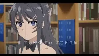 Аниме клип-Не люблю