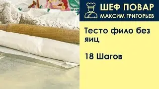 Тесто фило без яиц . Рецепт от шеф повара Максима Григорьева