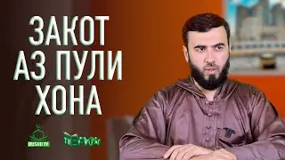 Закот аз пули хона