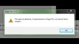 Не открывается видео в сони вегас про (Решено!)