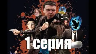 LEGENDЫЧ  - 1 СЕРИЯ - Я У МАМЫ СТРИМСНАЙПЕР