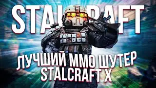 Я поиграл в самый интересный MMO ШУТЕР - STALCRAFT X