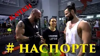 Влог Натали Роше: КАЧАЛКА! ОСТОРОЖНО!!! ТЕСТОСТЕРОН!!!