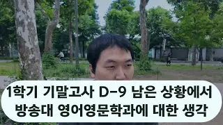 방송대 영어영문학과 그만할까