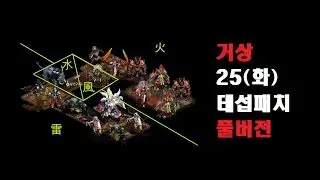 🔥25 화요일 테섭 패치 풀버전 #거상