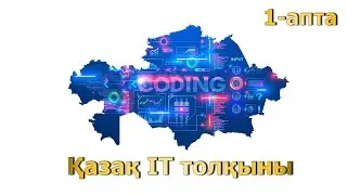 Қазақ IT толқыны. 1-апта есеп талдауы