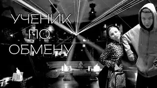 ТРЕЙЛЕР «УЧЕНИК ПО ОБМЕНУ»