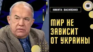 😞 Справедливый мир утопия! - Василенко. Все в руках Китая. Путин не вечен. Наступление ВСУ на 50 км