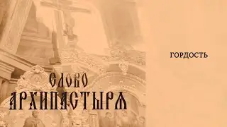 Слово Архипастыря: Гордость