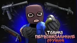 Сыграл с первоначальным оружием в кубум