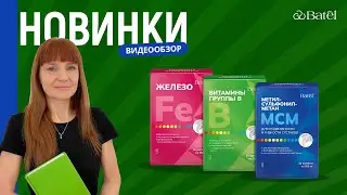 Видеообзор новинок: МСМ