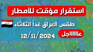 طقس العراق غداً الثلاثاء 12/11/2024