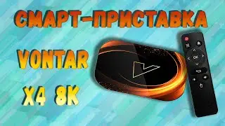 Распаковка популярной модели смарт-приставки Vontar X4. Пример работы, комплектация и внешний вид!
