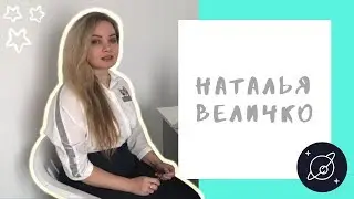 Наталья Величко. Ведический астролог. Центр Предназначение онлайн.