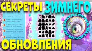 СЕКРЕТЫ НОВОГО ЗИМНЕГО ОБНОВЛЕНИЯ РОЯЛ ХАЙ. EniyaSofiya. | РОБЛОКС | ROBLOX | ROYALE HIGH |