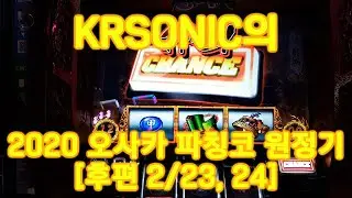 일본 파칭코/슬롯 유튜버 krsonic의 2020년 오사카 빠칭코 원정기 후편
