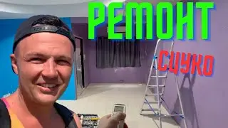 РЕМОНТ В ОТЕЛЕ ИДЕТ ПОЛНЫМ ХОДОМ / ДАЛИ МАШИНУ