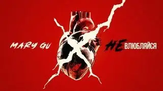 Mary Gu - не влюбляйся ( 1 час )