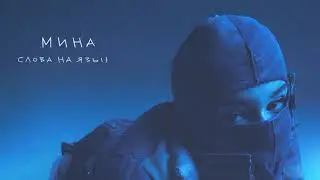 мина - слова на языке