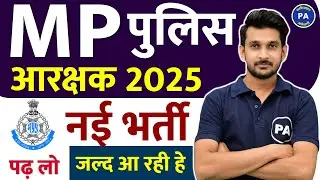 MP Police Constable 2025 New Vacancy | 7500 पद नए वर्ष में  |  MP Police 2025 New Vacancy