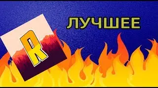 ЛУЧШЕЕ-II-НАРЕЗКА ROMYAKOV