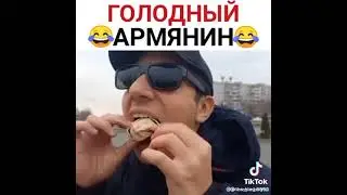 ГОЛОДНЫЙ 😂АРМЯНИН😂   