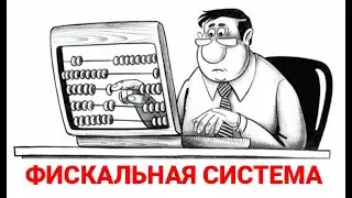 №197 Фискальная система.