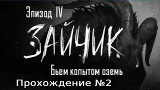 Зайчик ЭПИЗОД 4 ❕ TINY BUNNY  ▶ Бьём копытом оземь ▶ Финал