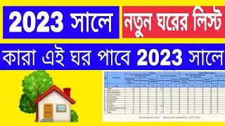 pradhan mantri awas yojana 2023 new list  | pmayg | pradhan mantri awas yojana house status