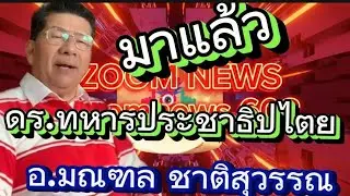 ดร.ชอบทหารประชาธิปไตย!!?