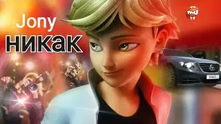JONY - НИКАК _клип Леди Баг и Супер Кот.