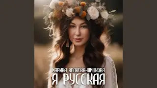 Я русская