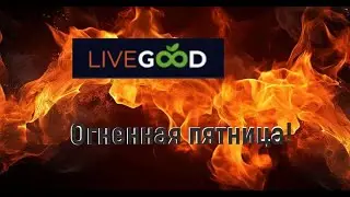 Огненная пятница LiveGood 12 10 2024 !