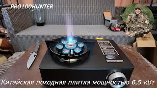 Походная газовая плитка мощностью 6,5 квт