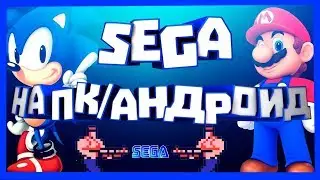 КАК СКАЧАТЬ ИГРЫ ОТ SEGA НА ПК/ANDROID
