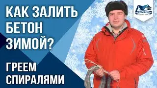 Зимнее строительство и электропрогрев бетона. Как залить фундамент зимой с прогревом