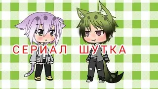 Сериал ШУТКА 2#