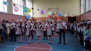 Флешмоб на последний звонок.Выпуск 2019 9 класс