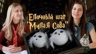 Хогвартс. DIY Елочный шар 
