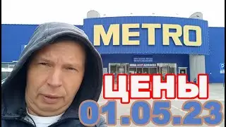 Цены в магазине Metro на первое мая 2023 года