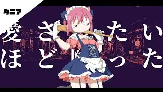 【倣音ダニア】シャーデンフロイデ【UTAUカバー】
