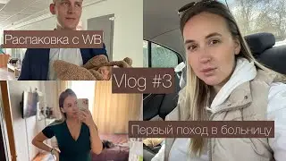 Vlog #3/ Первый поход к педиатру/ РАСПАКОВКА С WB #беременность #яжмать #распаковка #новорожденный