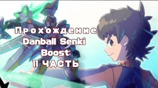 |Прохождение игры: Danball Senki Boost (LBX) | 11 часть:Проникнвение в Черную Крепость