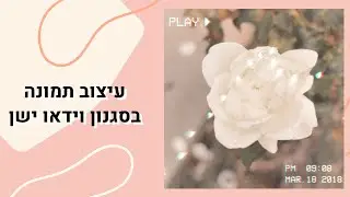רעיון לעיצוב תמונה לאינסטגרם עם אפליקציית פיקסארט | Picsart