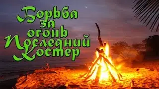 Борьба за огонь и последний костер