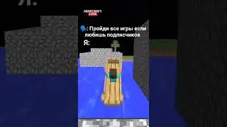 Пройди все игры если любишь подписчиков #Shorts