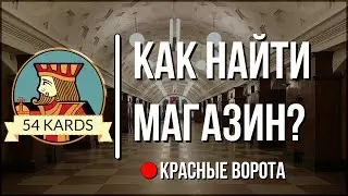 Как найти наш магазин | 54Kards.Ru