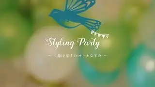 Styling Party ～生駒を楽しむオトナ女子会～